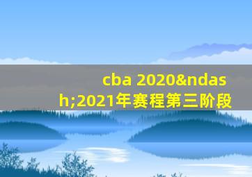 cba 2020–2021年赛程第三阶段